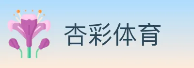 杏彩体育 Logo